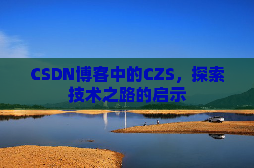 CSDN博客中的CZS，探索技术之路的启示
